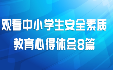 观看中小学生安全素质教育心得体会8篇