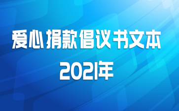 爱心捐款倡议书文本2021年