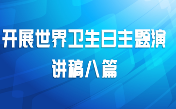 开展世界卫生日主题演讲稿八篇