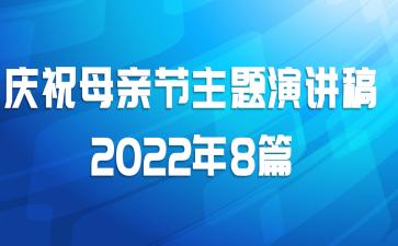 庆祝母亲节主题演讲稿2022年8篇