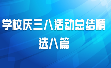 学校庆三八活动总结精选八篇