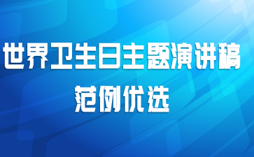 世界卫生日主题演讲稿范例优选