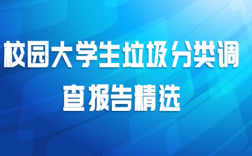 校园大学生垃圾分类调查报告精选