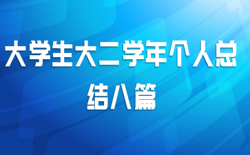 大学生大二学年个人总结八篇