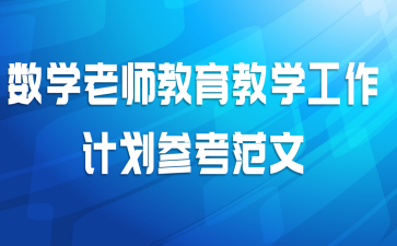 数学老师教育教学工作计划参考范文