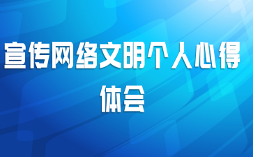 宣传网络文明个人心得体会