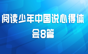 阅读少年中国说心得体会8篇