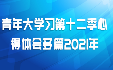 青年大学习第十二季心得体会多篇2021年