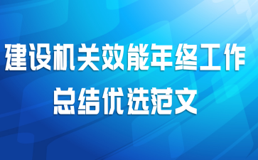 建设机关效能年终工作总结优选范文