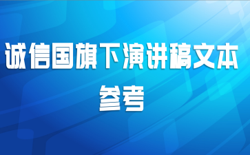 诚信国旗下演讲稿文本参考