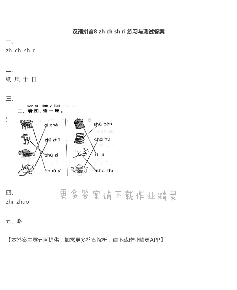 8 zh ch sh r - 汉语拼音8 zh ch sh r