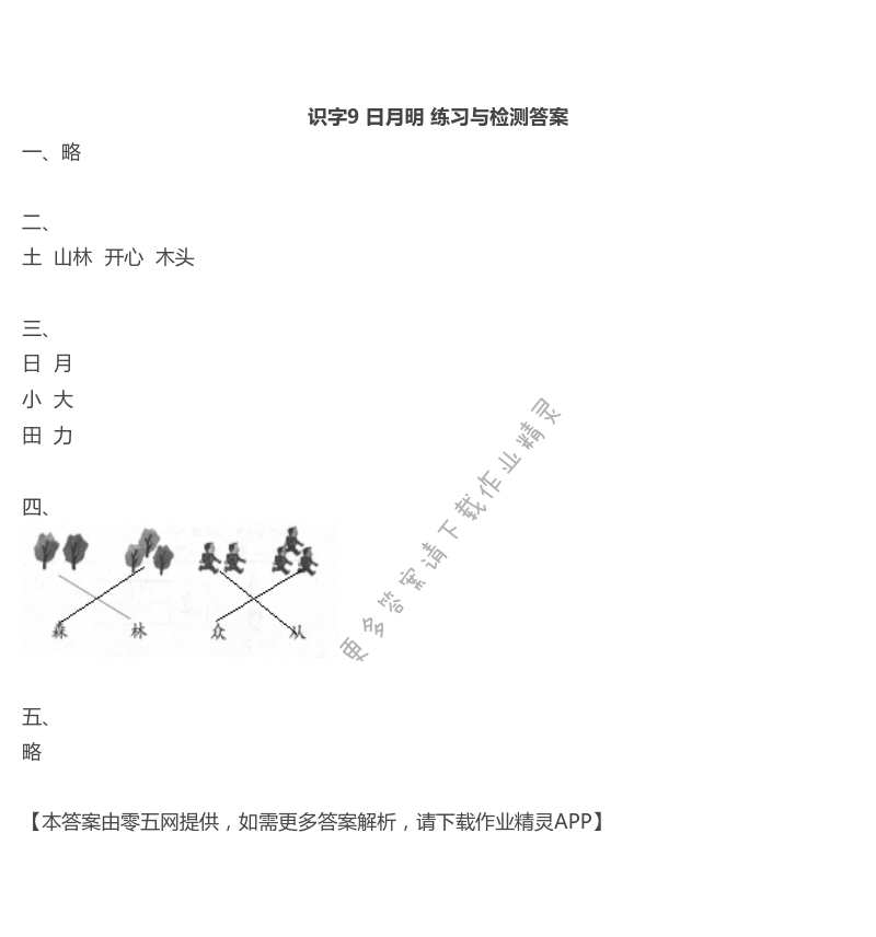 9 日月明 - 识字9 日月明