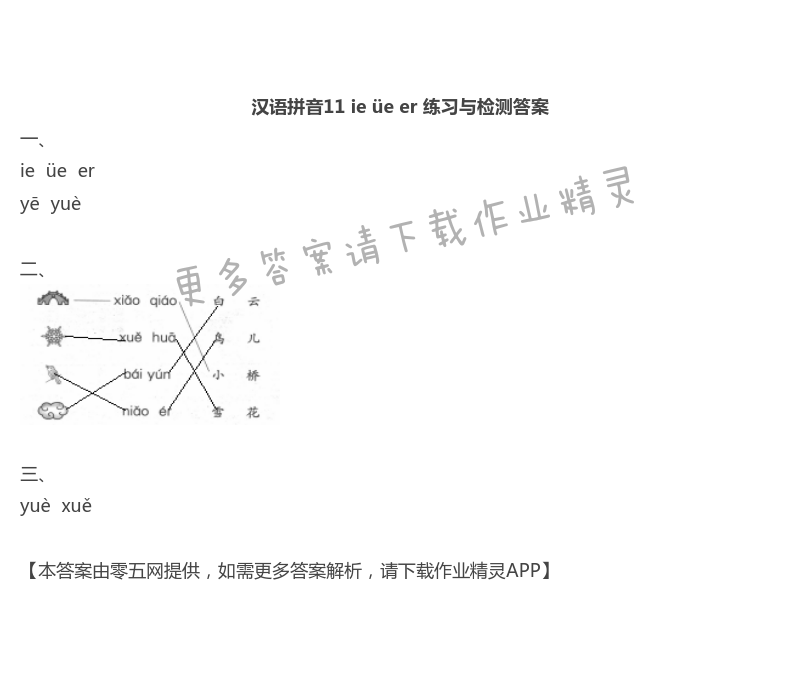 11 ie üe er - 汉语拼音11 ie üe er