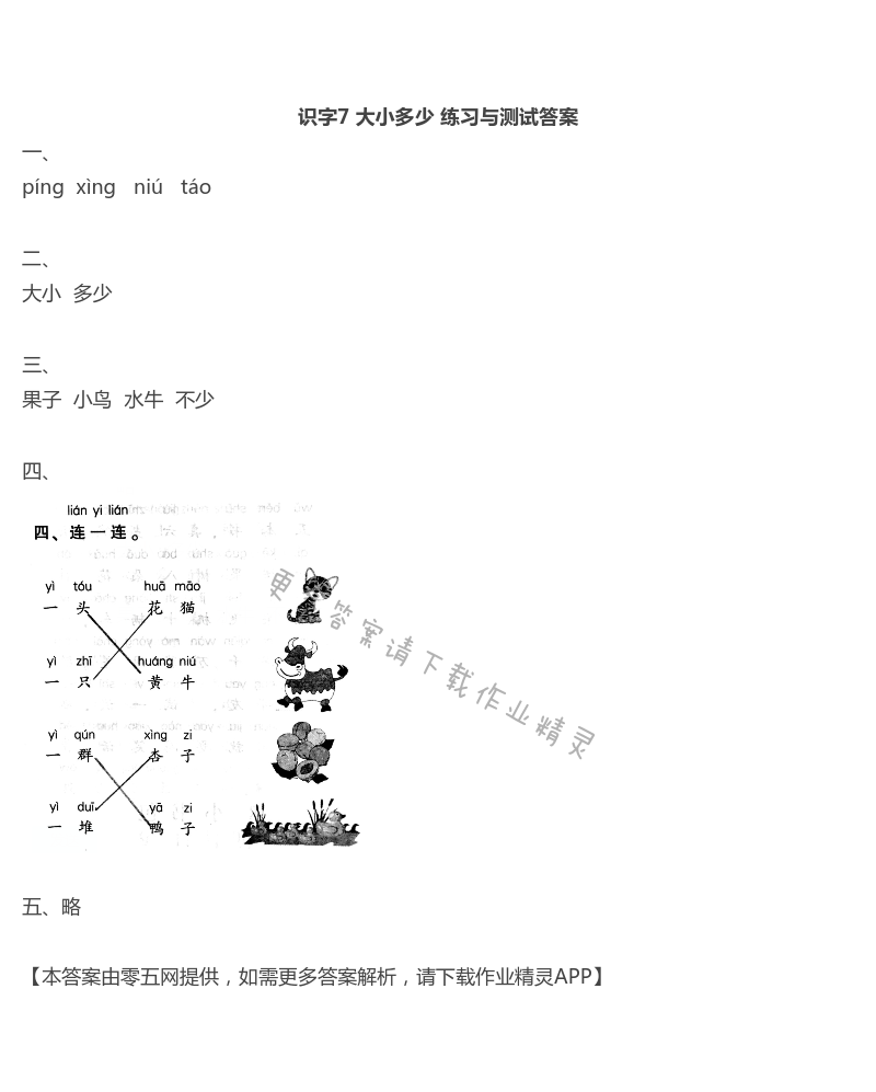 7 大小多少 - 识字7 大小多少