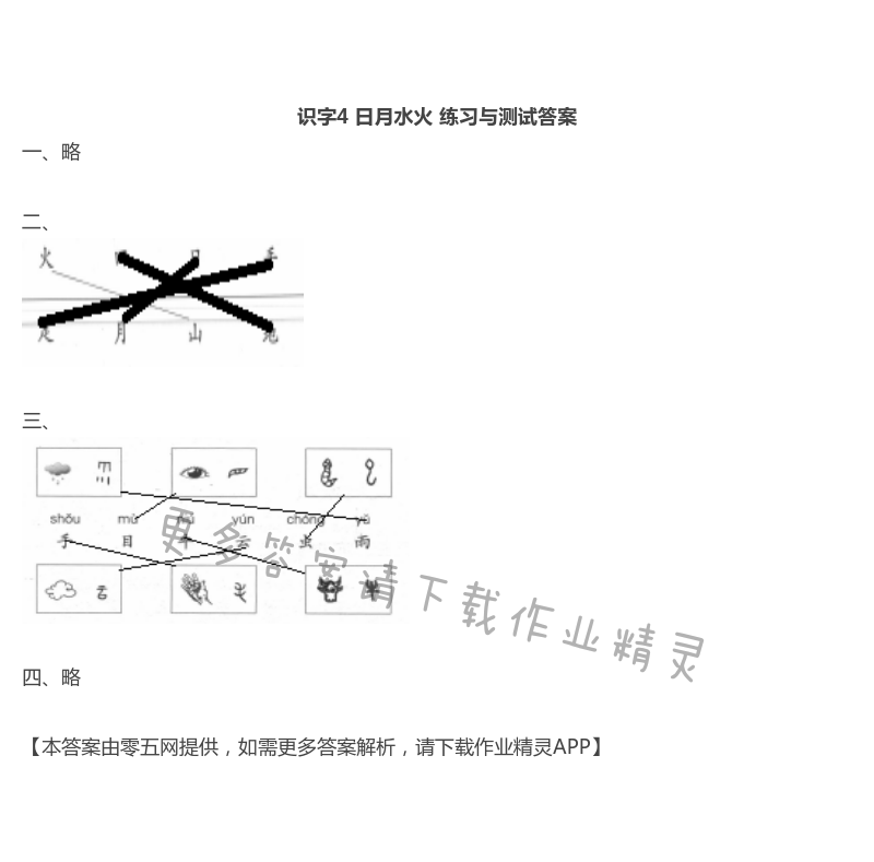 4 日月水火 - 识字4 日月水火