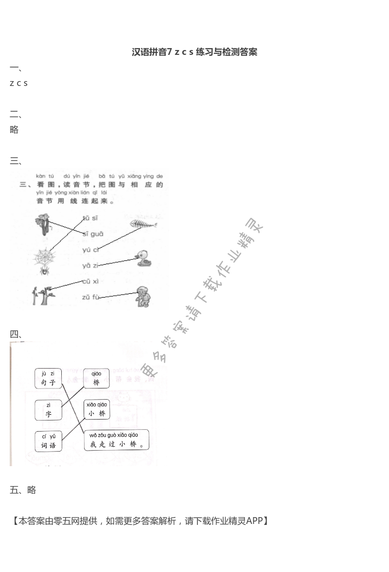 7 z c s - 汉语拼音7 z c s