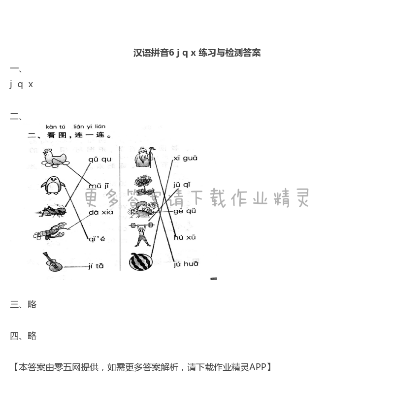 6 j q x - 汉语拼音6 j q x