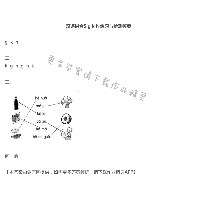 5 g k h - 汉语拼音5 g k h