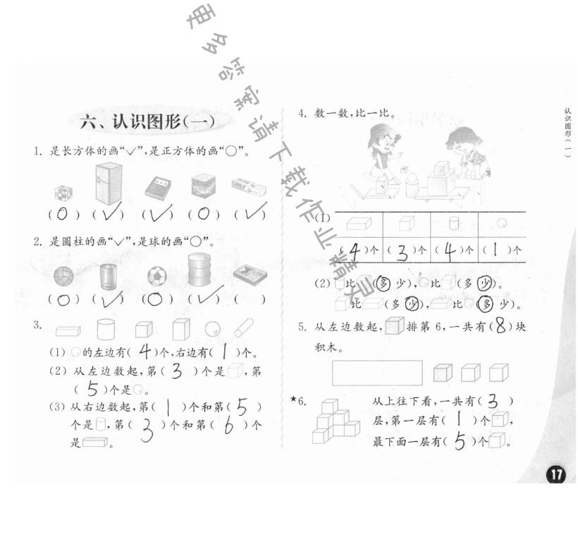 六、认识图形（一） - 练习与测试一年级数学 第17页 答案