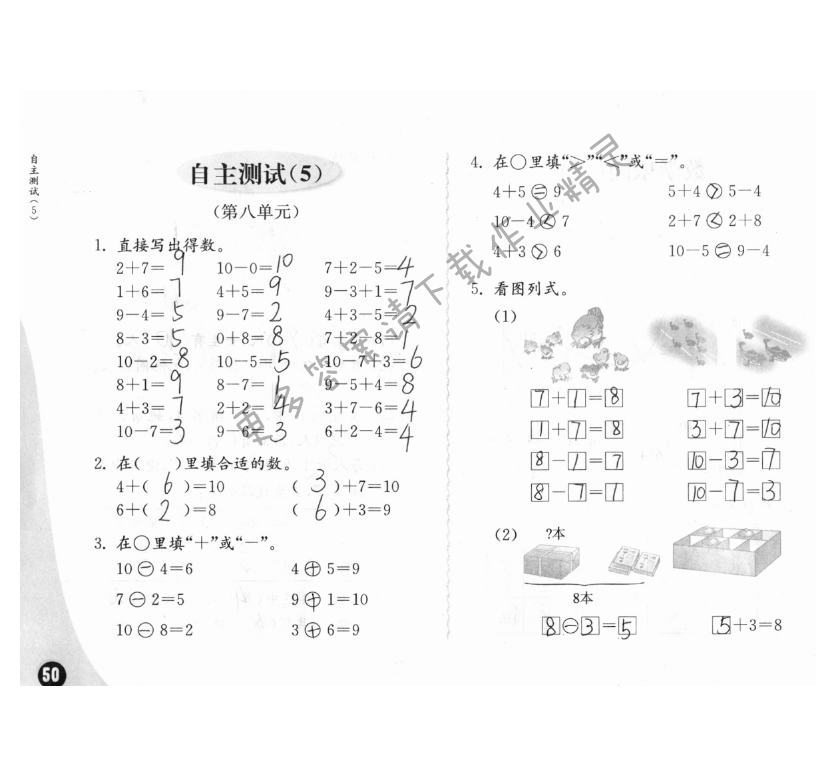 自主检测（5） - 练习与测试一年级数学 第50页 答案