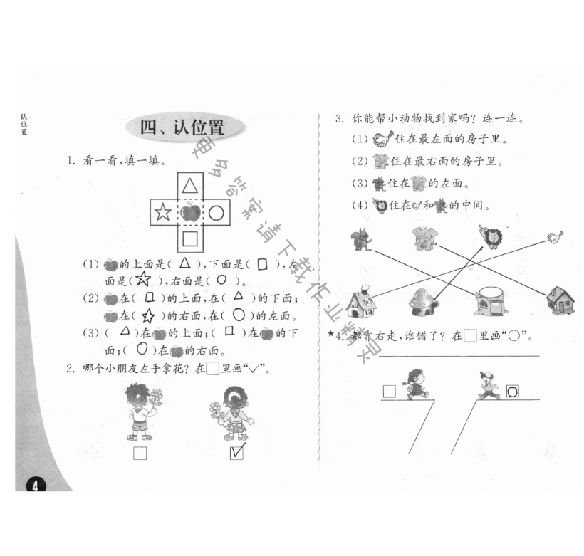 四、认位置 - 练习与测试一年级数学 第4页 答案