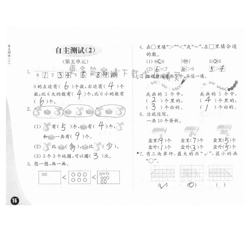 自主测试（2） - 练习与测试一年级数学 第16页 答案