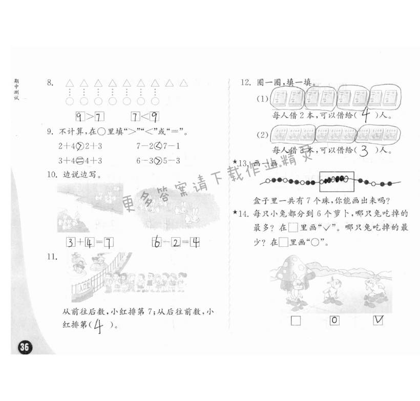 期中测试 - 练习与测试一年级数学 第36页 答案