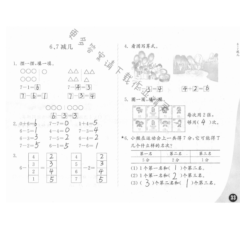 八、10以内的加法和减法 - 练习与测试一年级数学 第33页 答案