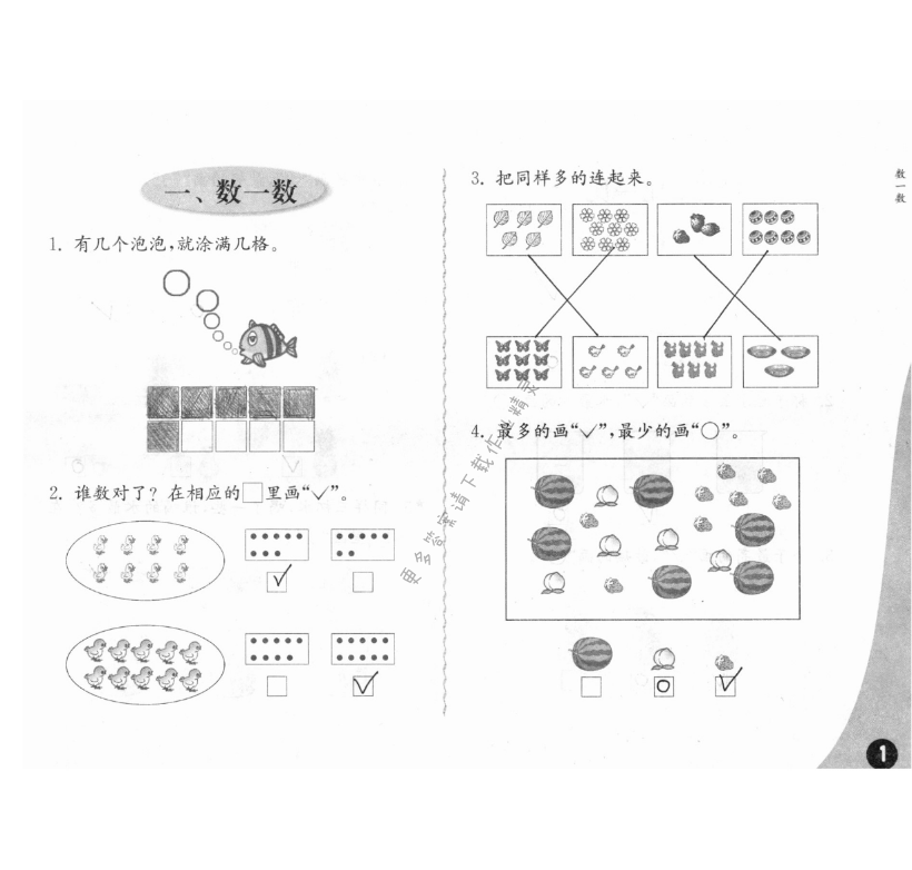 一、数一数 - 练习与测试一年级数学 第1页 答案