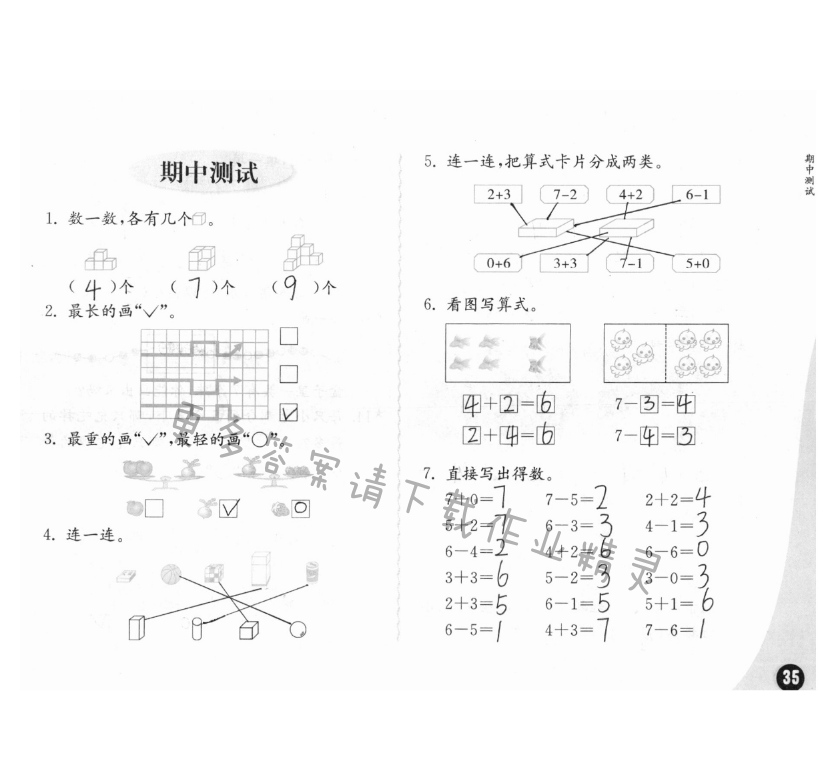 期中测试 - 练习与测试一年级数学 第35页 答案