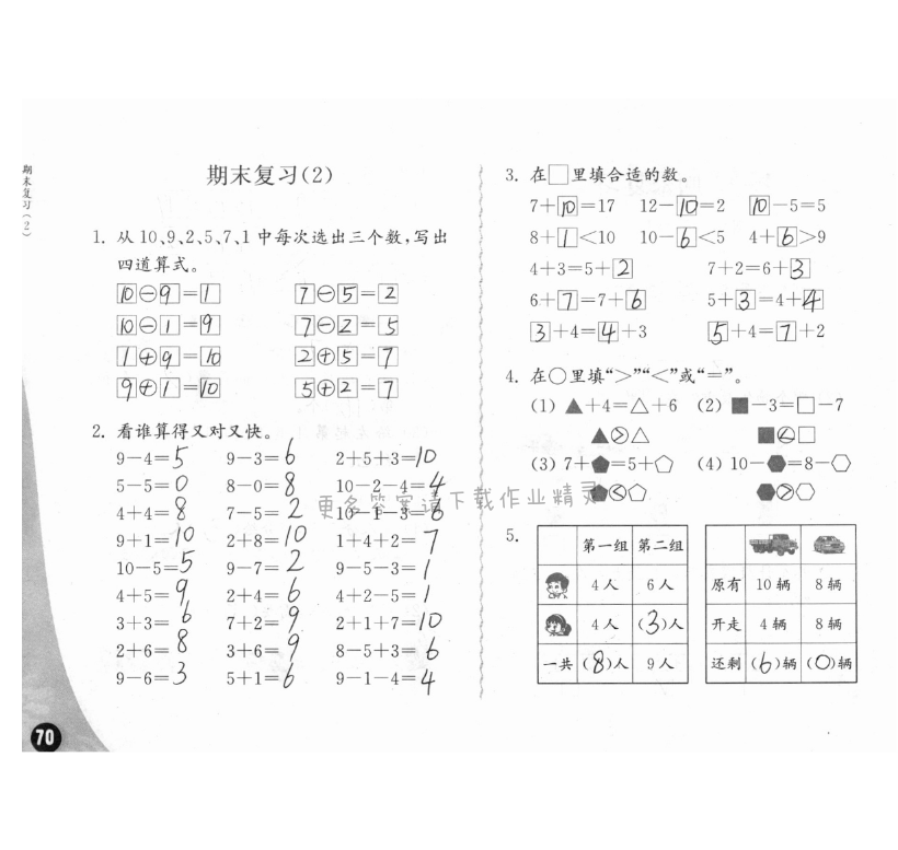 十一、期末复习 - 练习与测试一年级数学 第70页 答案