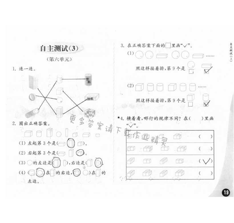 自主测试（3） - 练习与测试一年级数学 第19页 答案