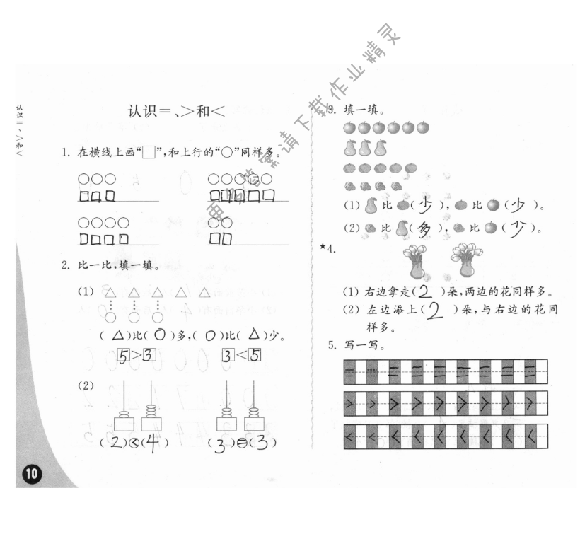 五、认识10以内的数 - 练习与测试一年级数学 第10页 答案