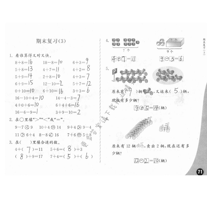 十一、期末复习 - 练习与测试一年级数学 第71页 答案