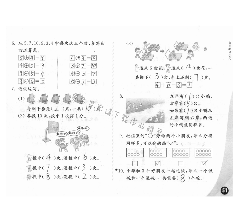 自主检测（5） - 练习与测试一年级数学 第51页 答案