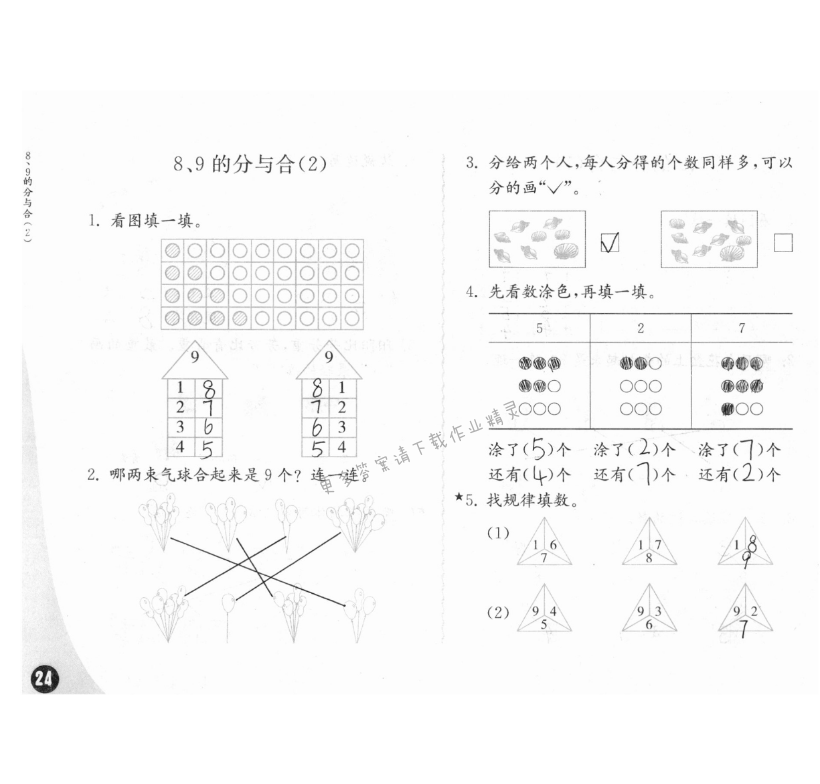 七、分与合 - 练习与测试一年级数学 第24页 答案