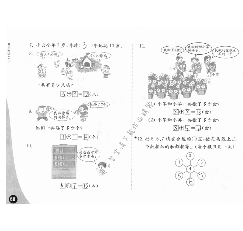 自主测试（7） - 练习与测试一年级数学 第68页 答案