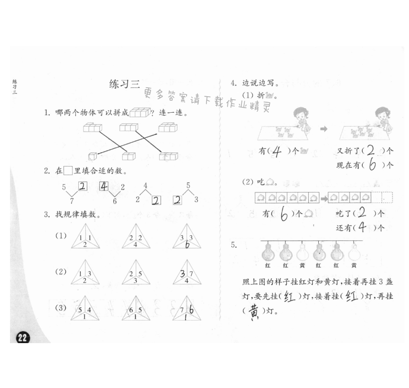 七、分与合 - 练习与测试一年级数学 第22页 答案