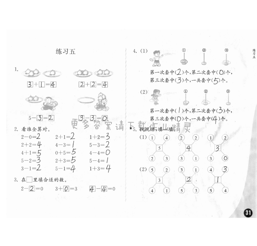 八、10以内的加法和减法 - 练习与测试一年级数学 第31页 答案