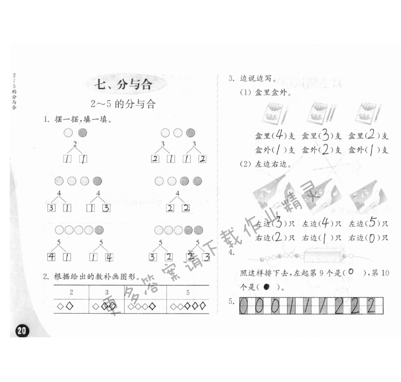 七、分与合 - 练习与测试一年级数学 第20页 答案