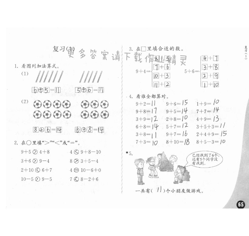 十、20以内的进位加法 - 练习与测试一年级数学 第65页 答案