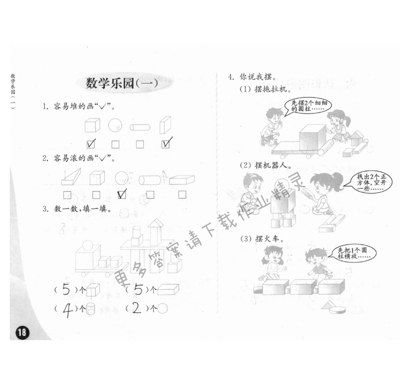 数学乐园（一） - 练习与测试一年级数学 第18页 答案