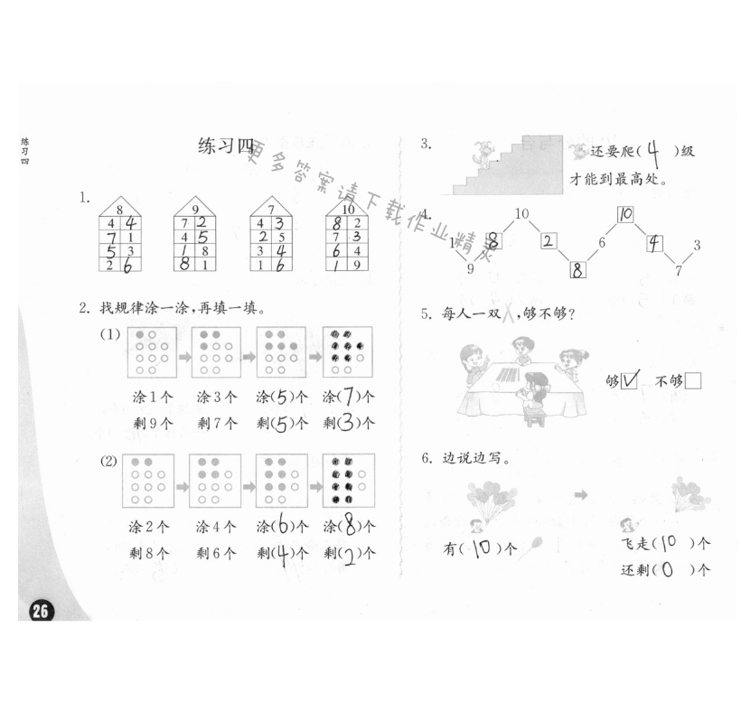 七、分与合 - 练习与测试一年级数学 第26页 答案