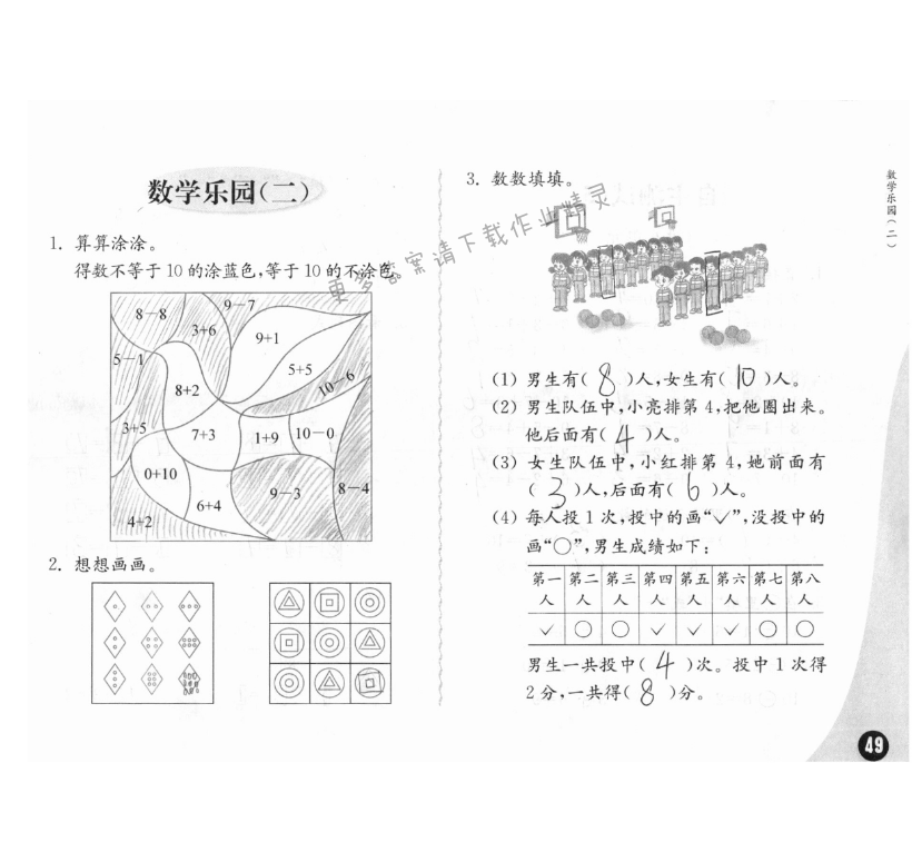 数学乐园（二） - 练习与测试一年级数学 第49页 答案