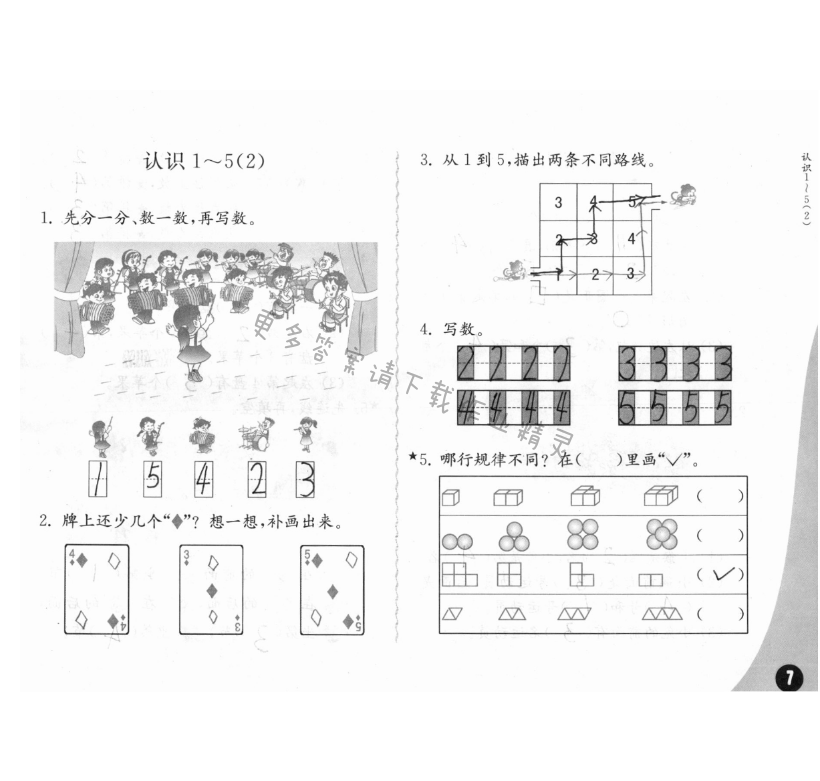 五、认识10以内的数 - 练习与测试一年级数学 第7页 答案