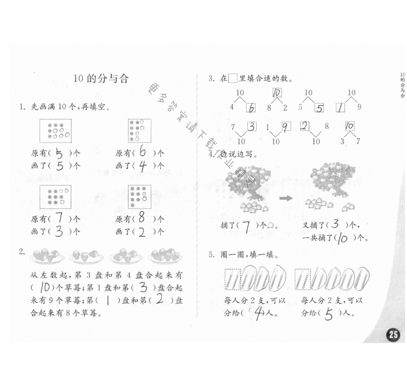 七、分与合 - 练习与测试一年级数学 第25页 答案