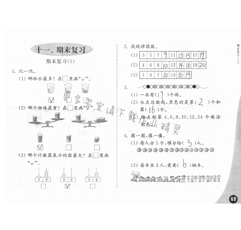 十一、期末复习 - 练习与测试一年级数学 第69页 答案