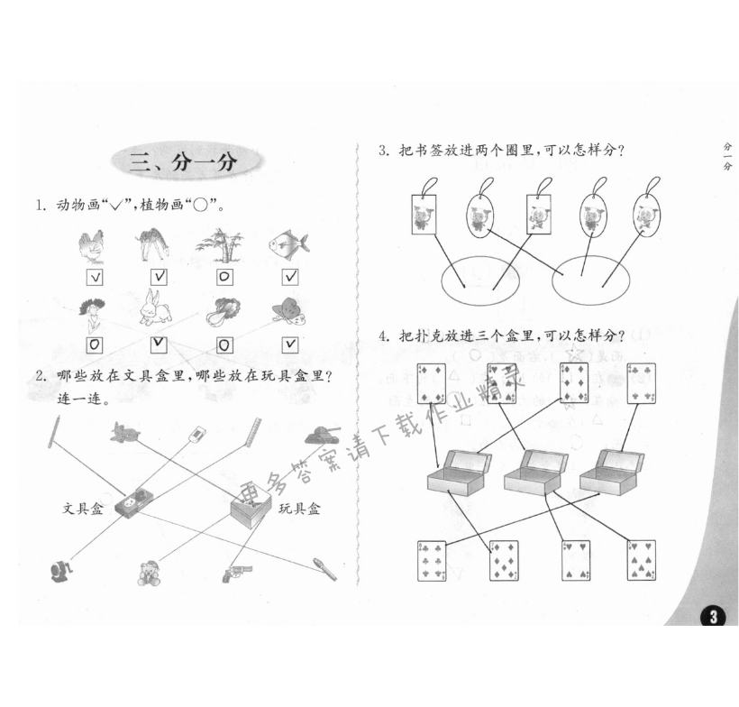 三、分一分 - 练习与测试一年级数学 第3页 答案