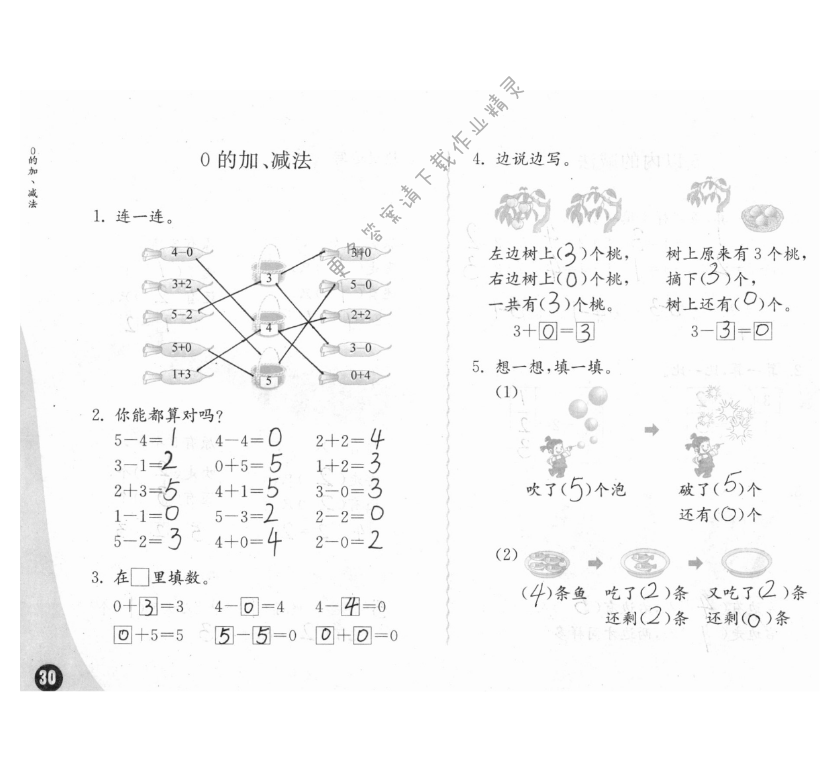 八、10以内的加法和减法 - 练习与测试一年级数学 第30页 答案