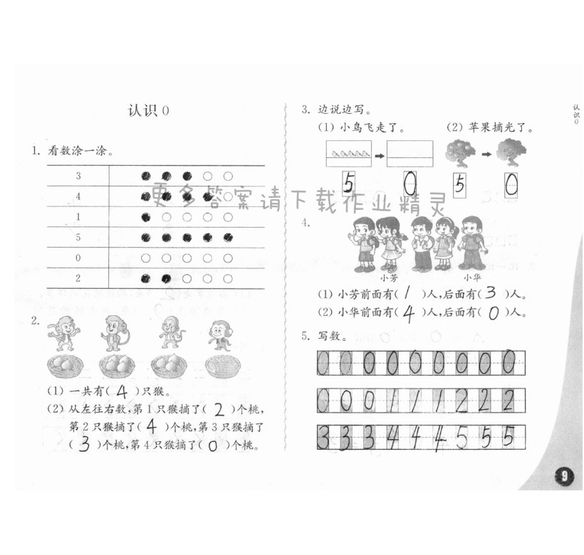 五、认识10以内的数 - 练习与测试一年级数学 第9页 答案